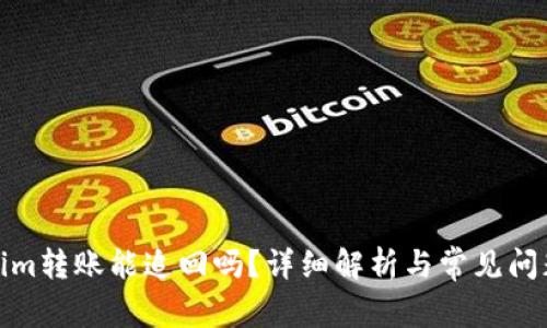 Tokenim转账能追回吗？详细解析与常见问题解答