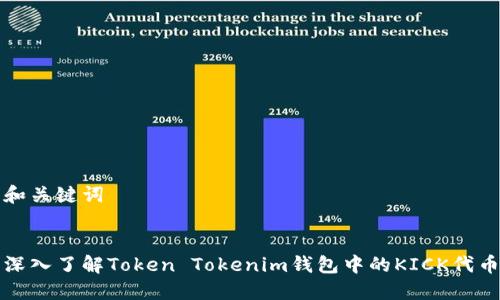 和关键词


深入了解Token Tokenim钱包中的KICK代币