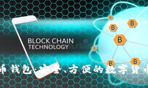 永通比特币钱包：安全、方便的数字货币管理工具