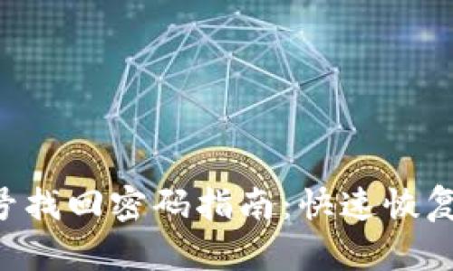 Tokenim账号找回密码指南：快速恢复访问的步骤