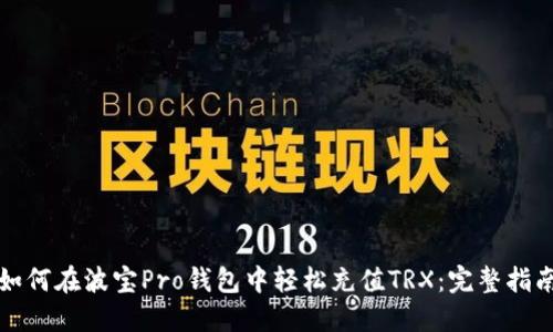 如何在波宝Pro钱包中轻松充值TRX：完整指南