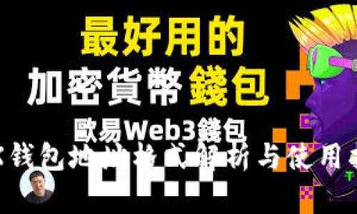 TRX钱包地址格式解析与使用指南