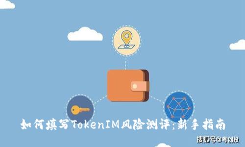 如何填写TokenIM风险测评：新手指南