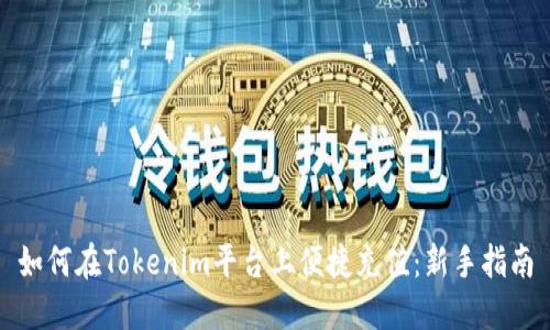 如何在Tokenim平台上便捷充值：新手指南