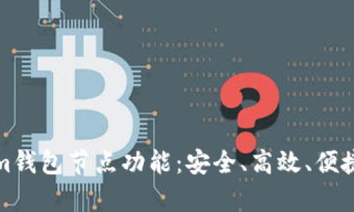 全面解析Tokenim钱包节点功能：安全、高效、便捷的数字资产管理