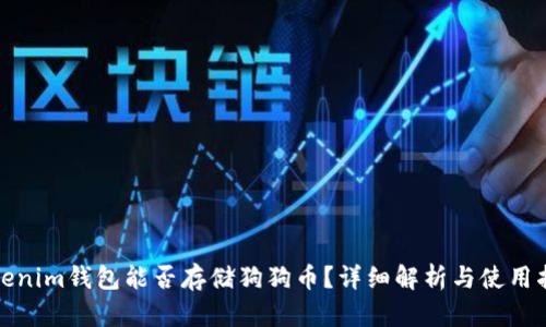 Tokenim钱包能否存储狗狗币？详细解析与使用指南