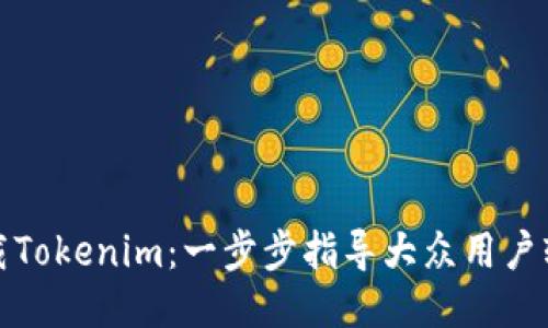 如何下载Tokenim：一步步指导大众用户轻松获取