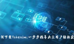 如何下载Tokenim：一步步指