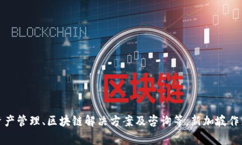 Tokenim是一家成立于新加坡的公司。它专注于区块链技术和数字货币领域，提供各种相关服务，包括数字资产管理、区块链解决方案及咨询等。新加坡作为一个全球金融中心，吸引了许多区块链和加密货币相关企业的聚集，Tokenim也在这样的环境中发展壮大。