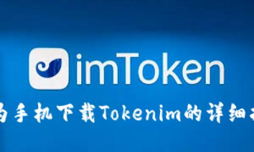 华为手机下载Tokenim的详细指南