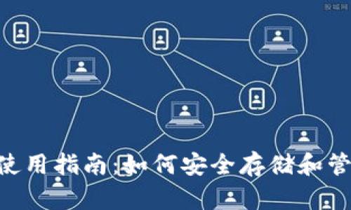 九游Token钱包使用指南：如何安全存储和管理你的数字资产