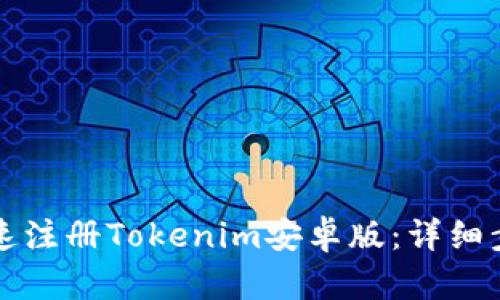 如何快速注册Tokenim安卓版：详细步骤指南