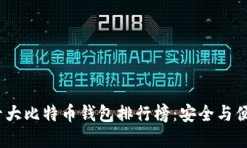 2023年十大比特币钱包排行榜：安全与便捷的选择