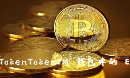 如何查看 TokenTokenIM 钱包中的 ERC20 代币