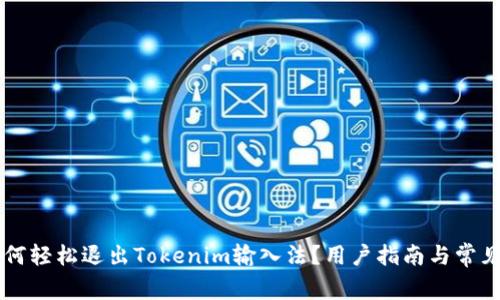 ### 如何轻松退出Tokenim输入法？用户指南与常见问题解析