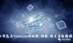 QK钱包与Tokenim的比较：功