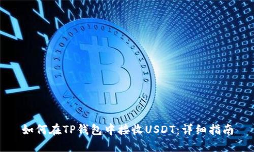 如何在TP钱包中接收USDT：详细指南