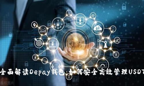  全面解读Depay钱包：如何安全高效管理USDT 