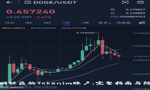 如何找回被盗的Tokenim账户：完整指南与防范措施