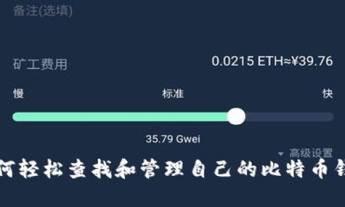 如何轻松查找和管理自己的比特币钱包