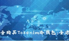 如何安全购买Tokenim冷钱包