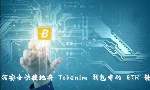 如何安全快捷地将 Tokenim 钱包中的 ETH 转出