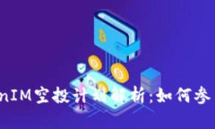 2020年TokenIM空投计划解析：