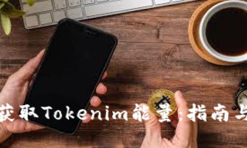 如何获取Tokenim能量：指南与策略