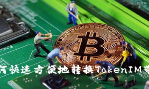 如何快速方便地转换TokenIM带宽