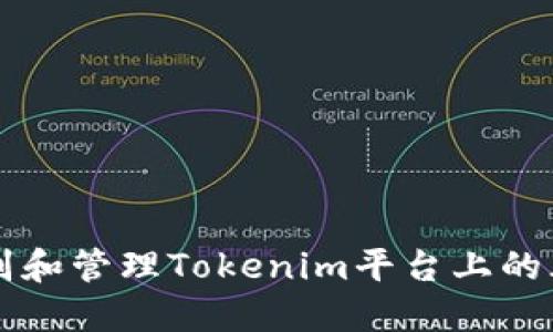 如何识别和管理Tokenim平台上的风险代币