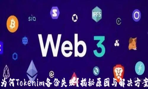 
为何Tokenim备份失败？揭秘原因与解决方案