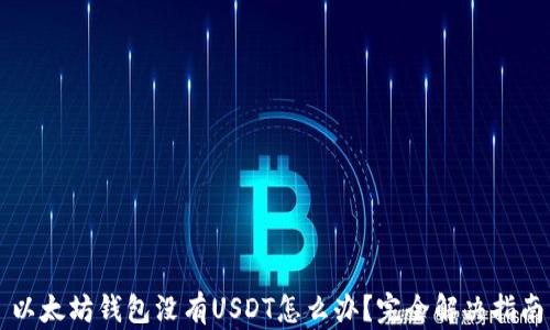 
以太坊钱包没有USDT怎么办？完全解决指南