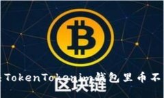 如何解决TokenTokenim钱包里