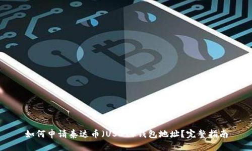 如何申请泰达币（USDT）钱包地址？完整指南