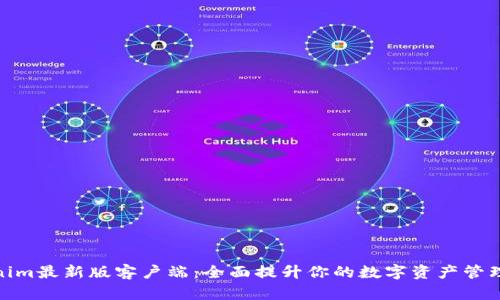 Tokenim最新版客户端：全面提升你的数字资产管理体验