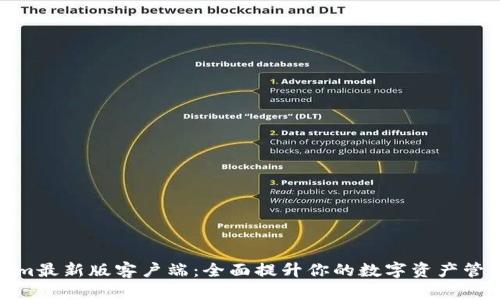 Tokenim最新版客户端：全面提升你的数字资产管理体验