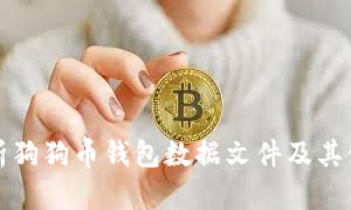 全面解析狗狗币钱包数据文件及其使用方法