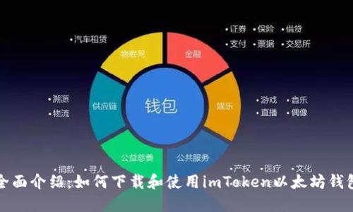 全面介绍：如何下载和使用imToken以太坊钱包