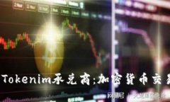  全面解读Tokenim承兑商：加