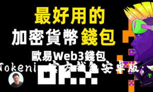 如何下载Tokenim官方钱包安卓版：一步步指南