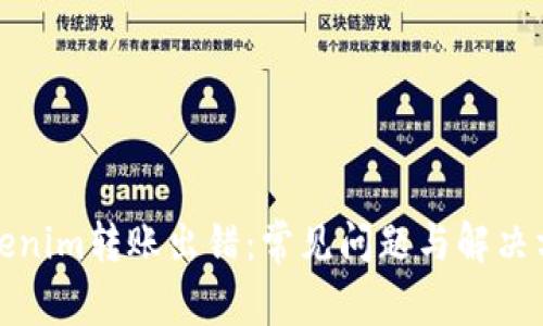 Tokenim转账出错：常见问题与解决方案