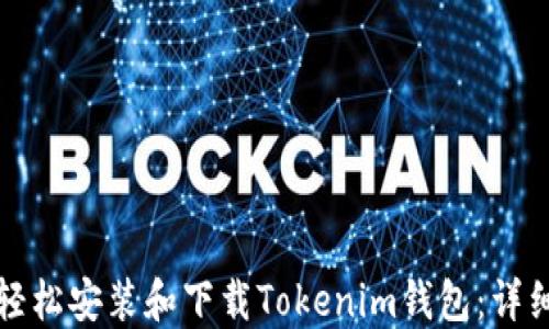 
如何轻松安装和下载Tokenim钱包：详细指南