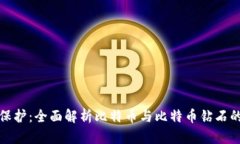 冷钱包保护：全面解析比特币与比特币钻石的安