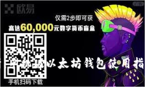 全面解析：手机版以太坊钱包使用指南与推荐