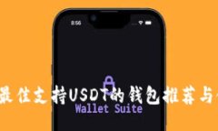 2023年最佳支持USDT的钱包推