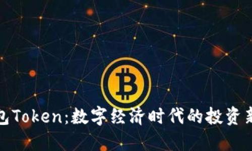 零钱包Token：数字经济时代的投资新选择