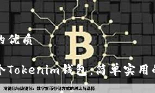 易于大众且的优质

如何管理多个Tokenim钱包：简单实用的技巧与指南