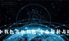 比特币冷钱包与热钱包：全面解析与选择指南