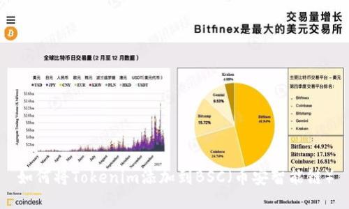 如何将Tokenim添加到BSC（币安智能链）