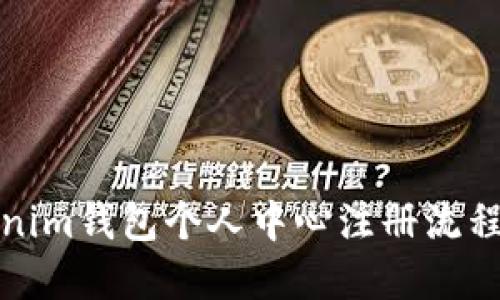 Tokenim钱包个人中心注册流程详解